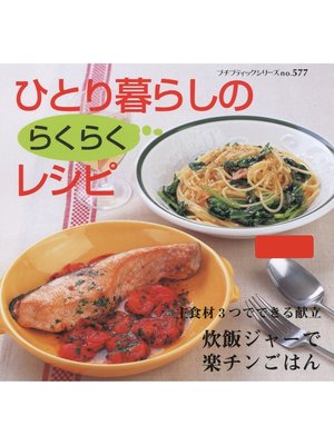 cover image of ひとり暮らしのらくらくレシピ